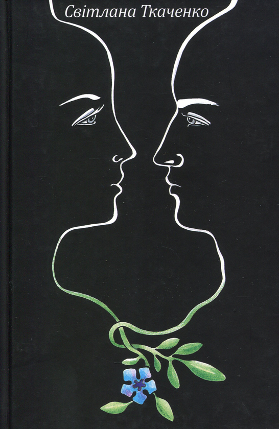 Бумажная книга «Психологиню звабив дактиль », автор Светлана Ткаченко - фото №1