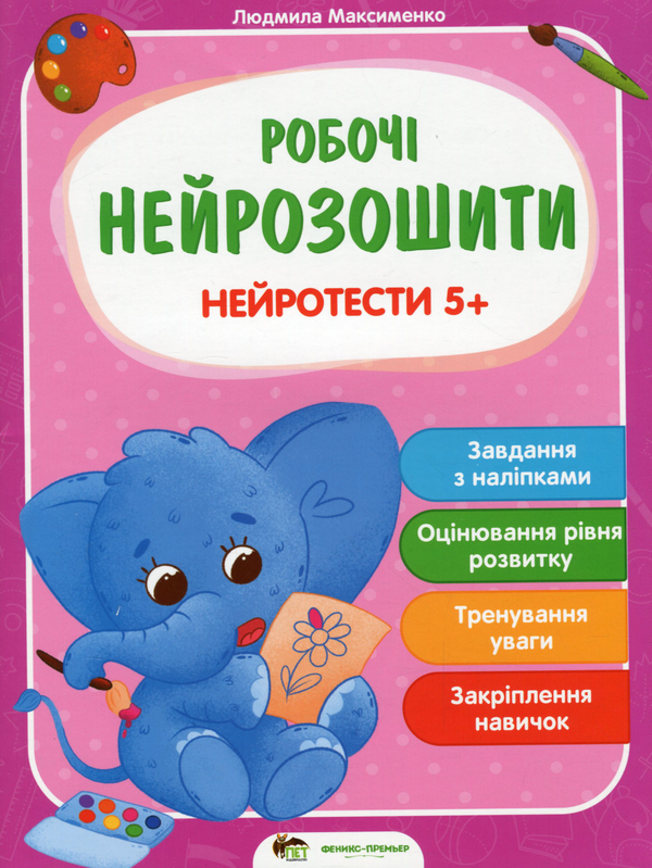 Бумажная книга «Нейротести 5+», автор Людмила Максименко - фото №1