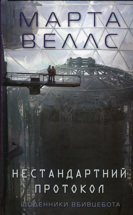 Бумажная книга «Щоденники вбивцебота (комплект із 5-х книг)», автор Марта Уэллс - фото №1