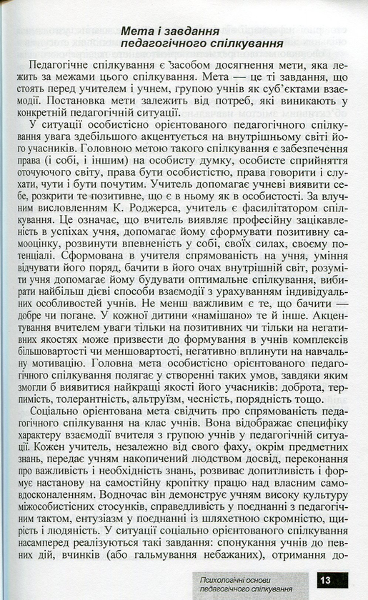 Бумажная книга «Психологічні основи педагогічного спілкування», авторов И. Аносов, С. Яремчук - фото №1