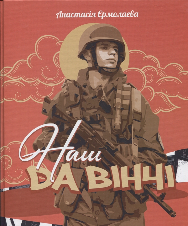 Бумажная книга «Наш Да Вінчі», автор Анастасия Ермолаева - фото №1