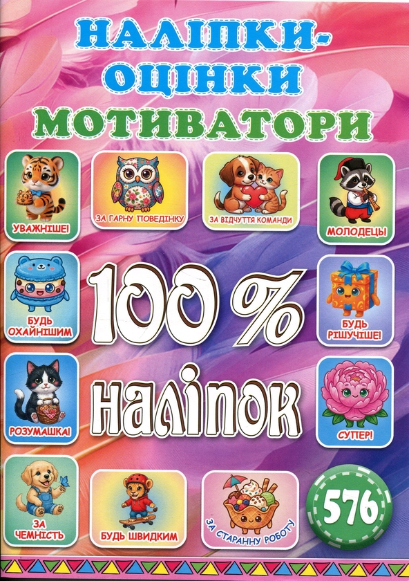 Паперова книга «100% наліпок. Наліпки-оцінки. Мотиватори. Яскрава» - фото №1