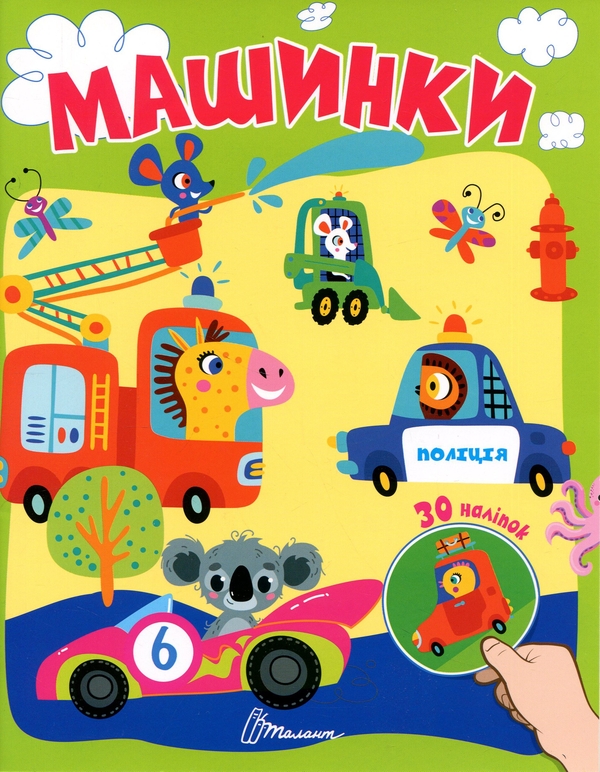 Паперова книга «Машинки» - фото №1