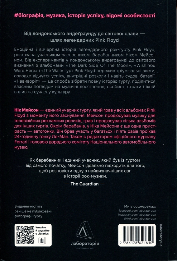 Паперова книга «Навиворіт. Особиста історія Pink Floyd» - фото №1