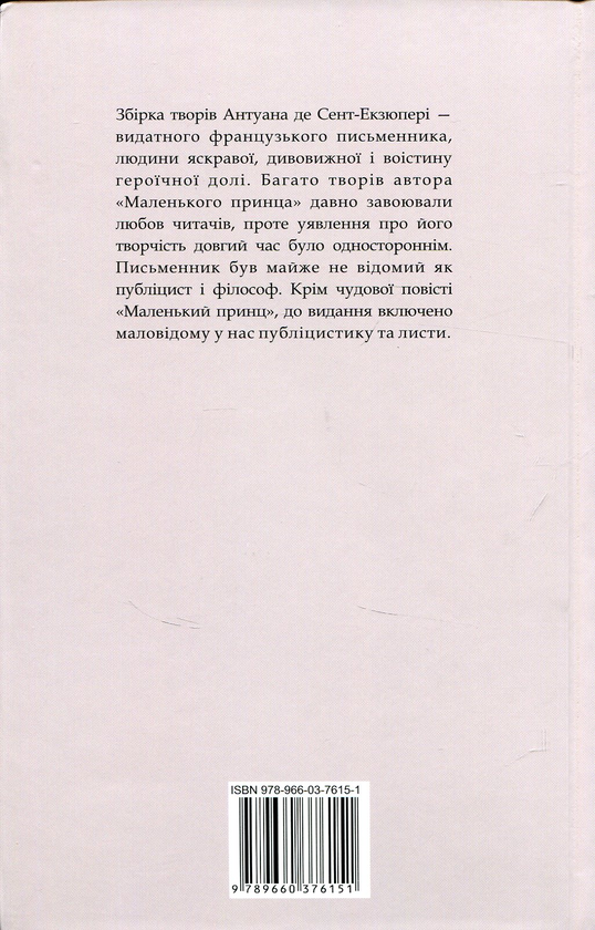 Паперова книга «Маленький принц. Публіцистика», автор Антуан де Сент-Екзюпері - фото №1