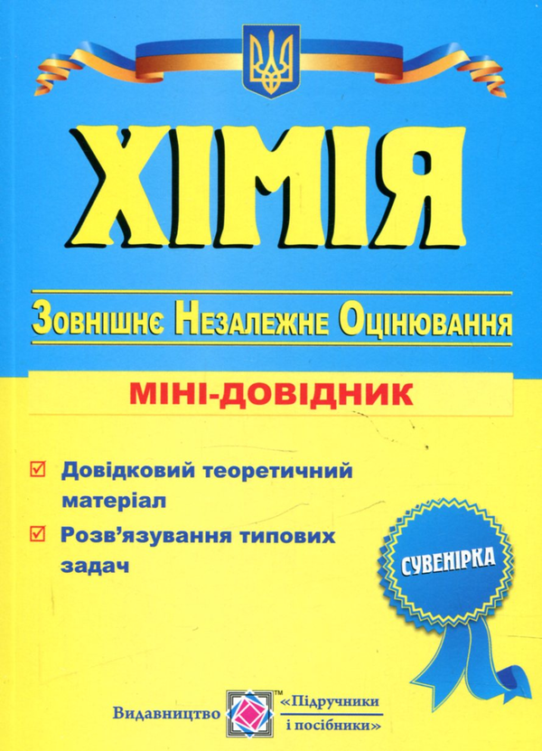 Бумажная книга «Хімія. Міні-довідник для підготовки до ЗНО» - фото №1