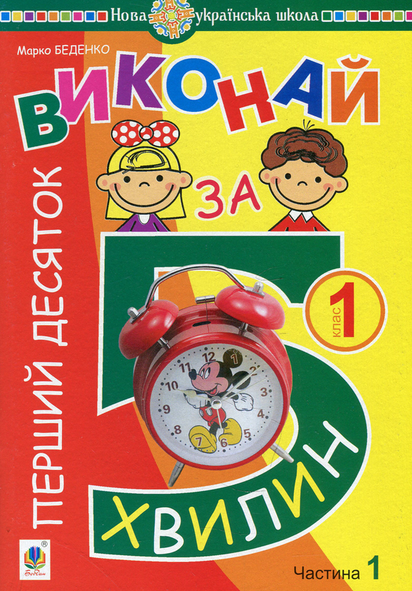 Книга Математика. 1 клас. Виконай за 5 хвилин. У трьох...