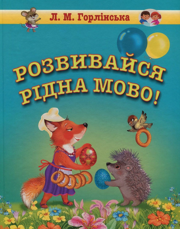 Бумажная книга «Розвивайся, рідна мово! Збірка логопедичних текстів та віршів для дошкільного та молодшого шкільного віку», автор Любовь Горлинская - фото №1