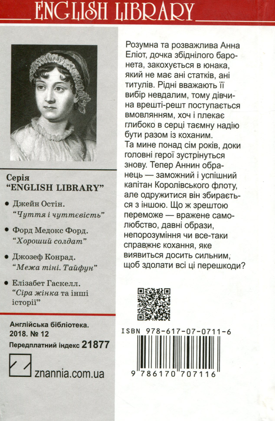 Паперова книга «Переконання», автор Джейн Остін - фото №1