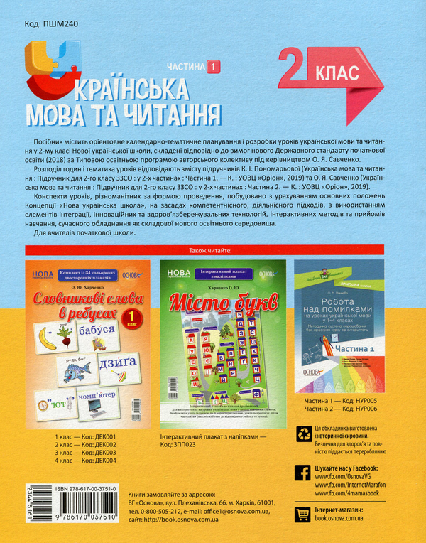 [object Object] «Українська мова та читання. 2 клас. Частина 1 (за підручниками К. І. Пономарьової та О. Я. Савченко)», авторів Еліна Аралова, Ірина Оніщенко, Тетяна Абрамюк - фото №2 - мініатюра