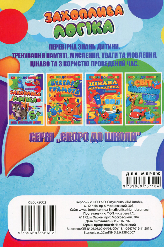 Паперова книга «Скоро до школи. Захоплива логіка» - фото №1