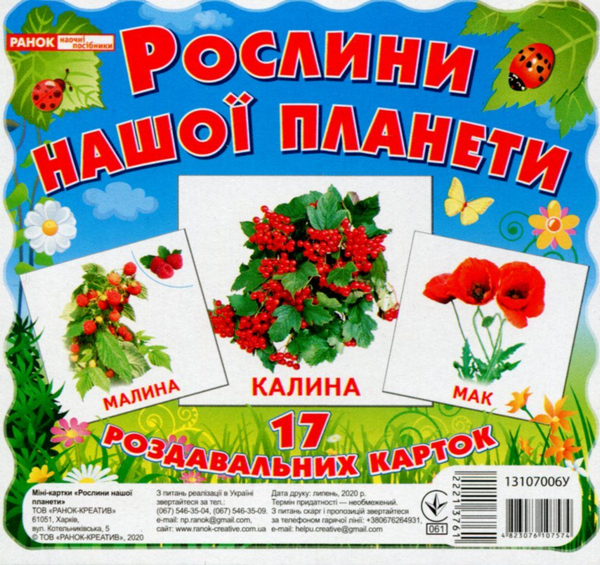 Книга Рослини нашої планети. 17 карток