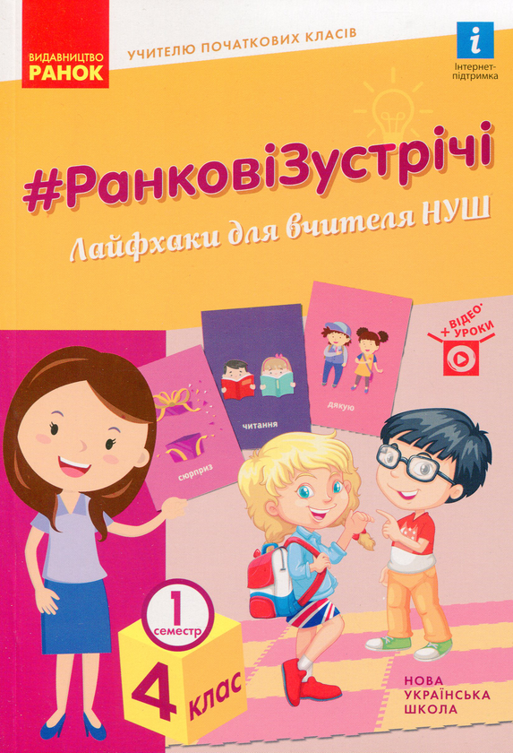 Бумажная книга «Ранкові зустрічі. Лайфхаки для вчителя НУШ. 4 клас. 1 семестр» - фото №1