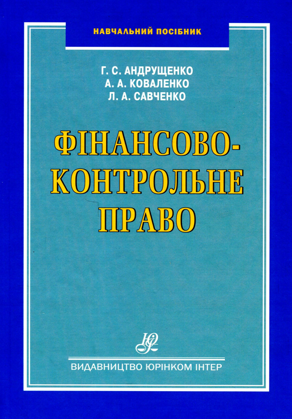 Бумажная книга «Фінансово-контрольне право», авторов Леся Савченко, Анатолий Коваленко, Галина Андрущенко - фото №1