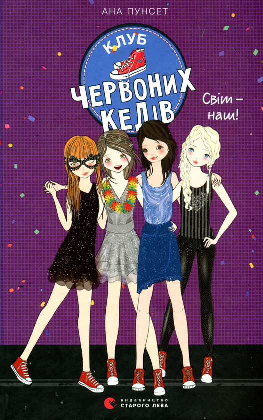 Бумажная книга «Клуб червоних кедів. Книга 6. Світ — наш!», автор Ана Пунсет - фото №1
