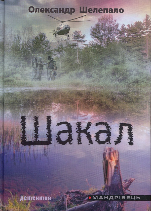 Паперова книга «Шакал», автор Олександр Шелепало - фото №1
