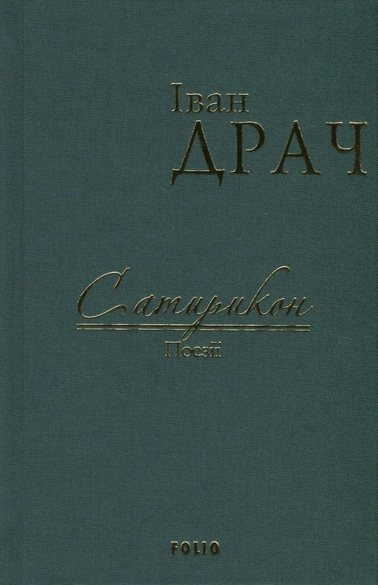 Паперова книга «Сатирикон», автор Іван Драч - фото №1