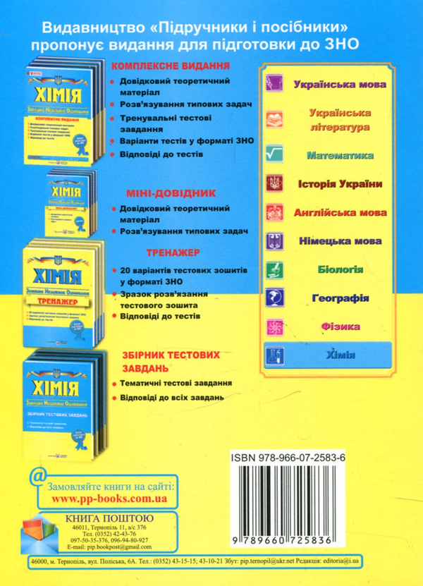 Бумажная книга «Хімія. Міні-довідник для підготовки до ЗНО» - фото №1