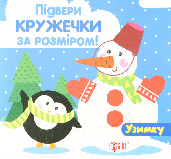 Паперова книга «Узимку» - фото №1