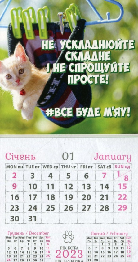 Календар-магніт на 2023. Рік кішки
