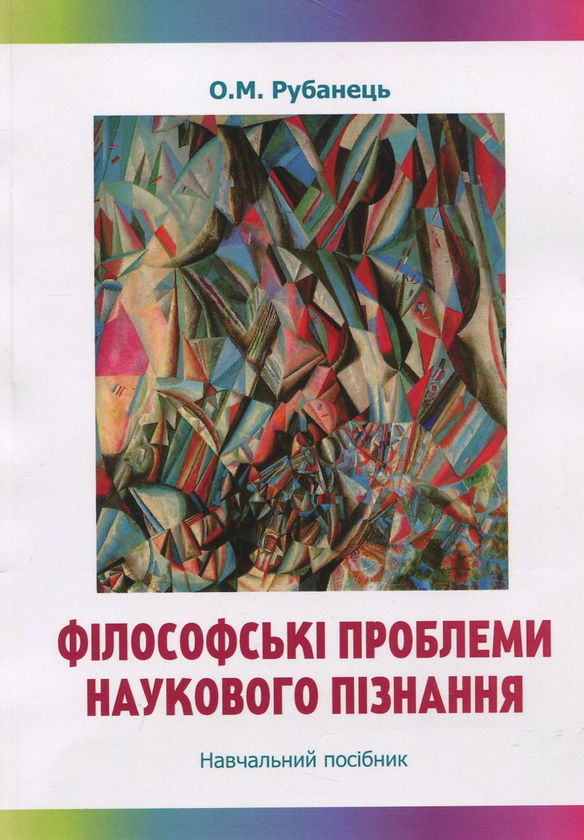 Книга Філософські проблеми наукового пізнання