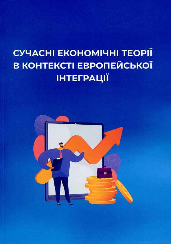 Паперова книга «Сучасні економічні теорії в контексті європейської інтеграції» - фото №1
