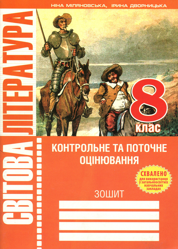 Книга Світова література. 8 клас. Зошит для контрольного...