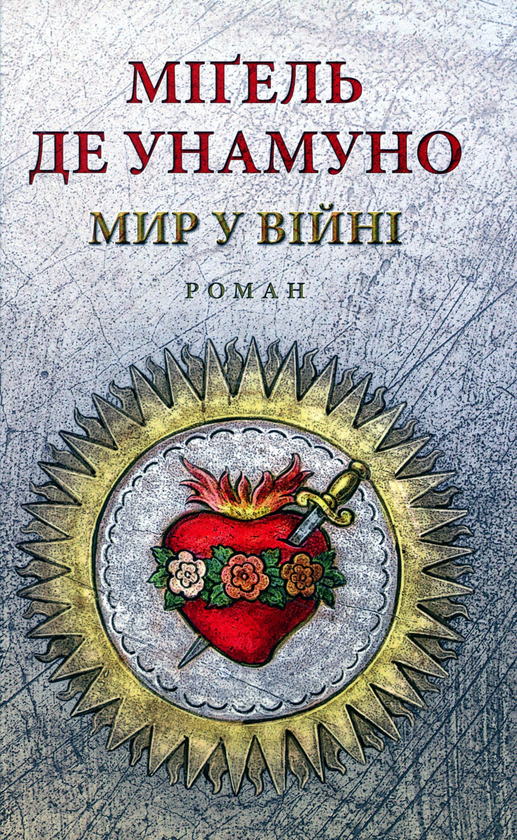 Бумажная книга «Мир у війні», автор Мигель де Унамуно - фото №1