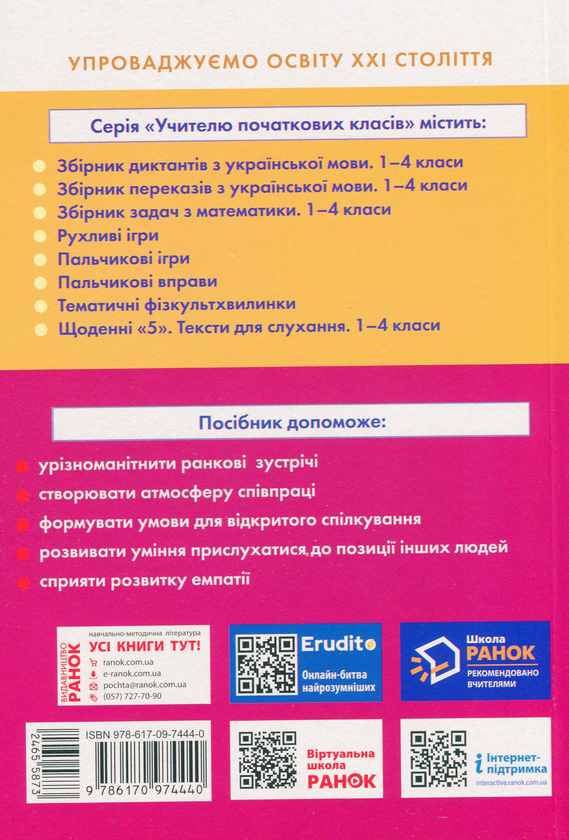 Бумажная книга «Ранкові зустрічі. Лайфхаки для вчителя НУШ. 4 клас. 1 семестр» - фото №1