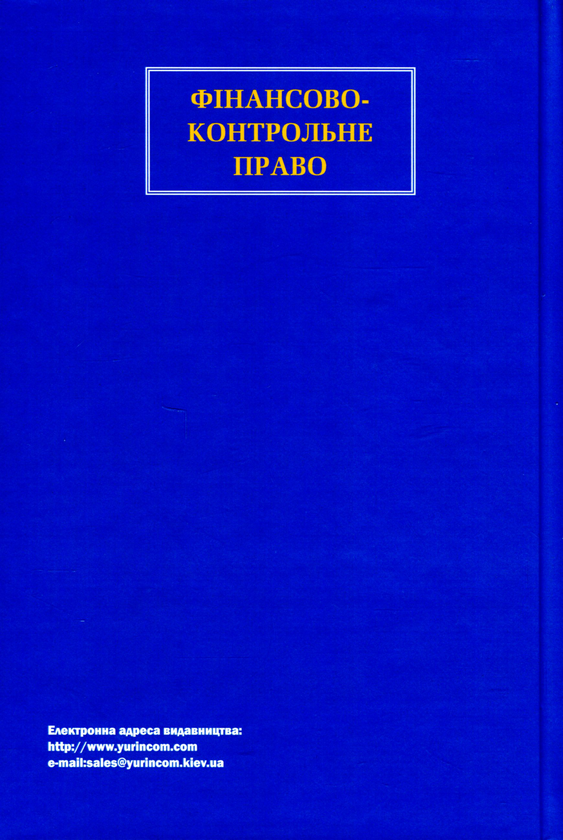 Бумажная книга «Фінансово-контрольне право», авторов Леся Савченко, Анатолий Коваленко, Галина Андрущенко - фото №1