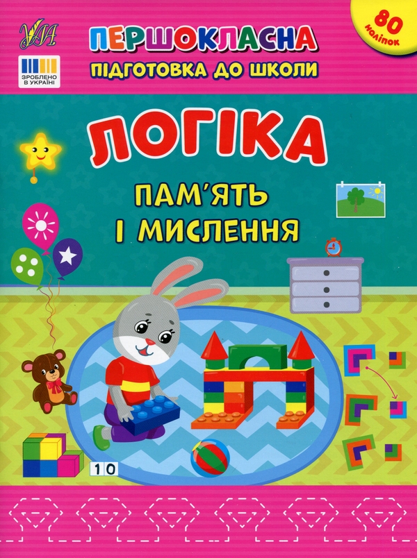 [object Object] «Логіка. Пам’ять і мислення», автор Светлана Силич - фото №1