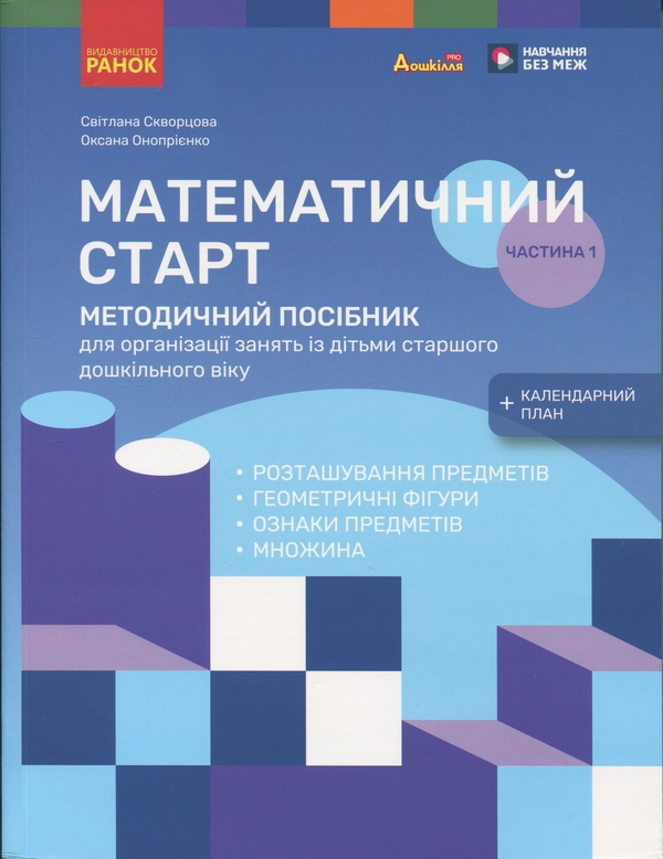 Бумажная книга «Методичний посібник. Математичний старт. 5-6 років. Частина 1», авторов Светлана Скворцова, Оксана Оноприенко - фото №1