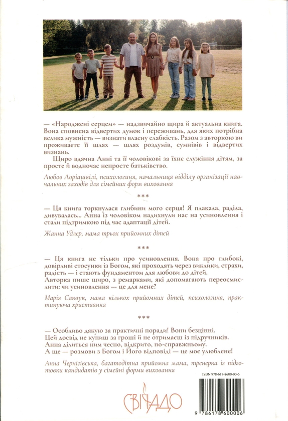 Бумажная книга «Народжені серцем. Чесна розповідь про прийомне батьківство», автор Анна Белоусова - фото №1
