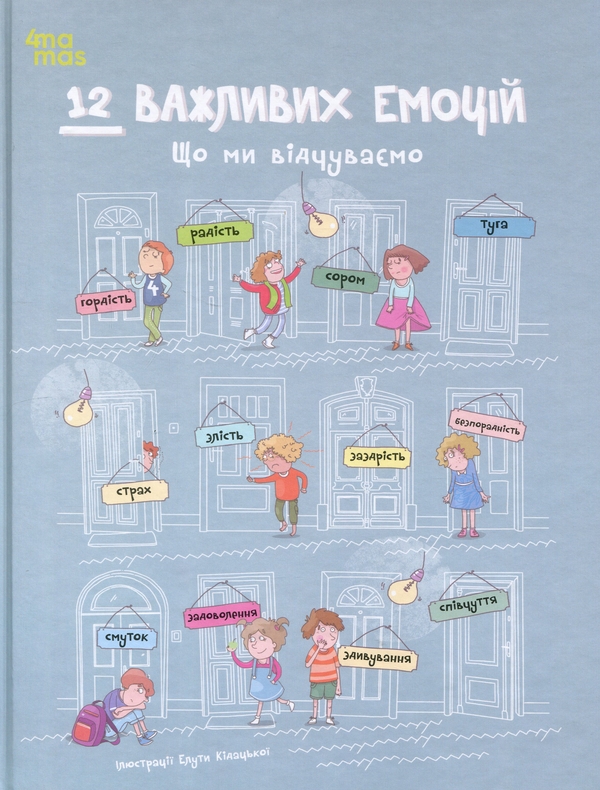Книга 12 важливих емоцій. Що ми відчуваємо