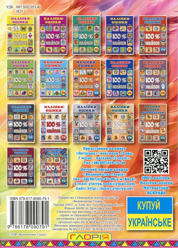 Паперова книга «100% наліпок. Наліпки-оцінки. Мотиватори. Яскрава» - фото №1
