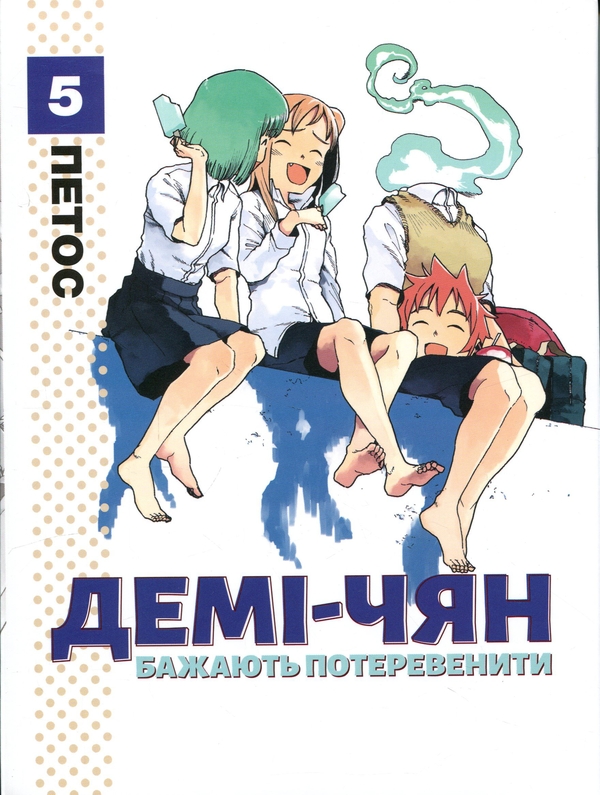 Бумажная книга «Демі-чян бажають потеревенити. Том 5», автор Петос - фото №1