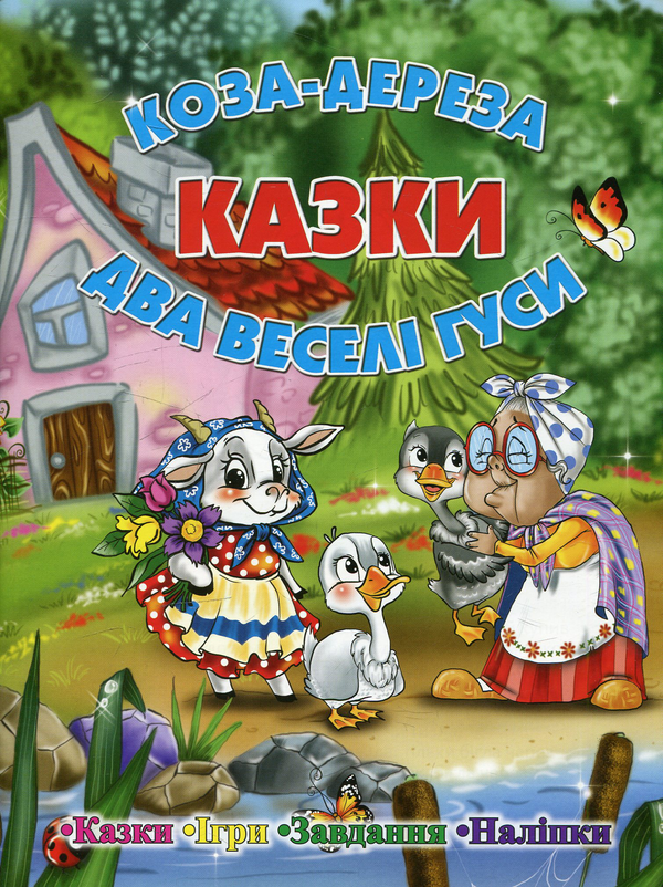 Казки. Коза-дереза. Два веселі гуси