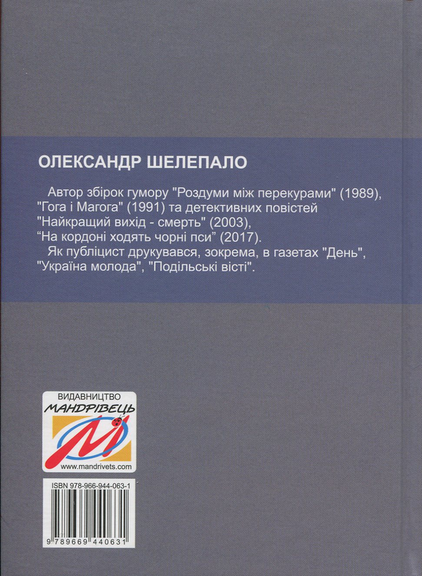 Паперова книга «Шакал», автор Олександр Шелепало - фото №1