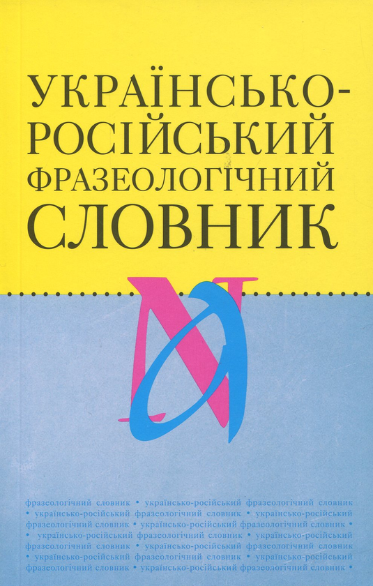 Книга Українсько-російський фразеологічний словник