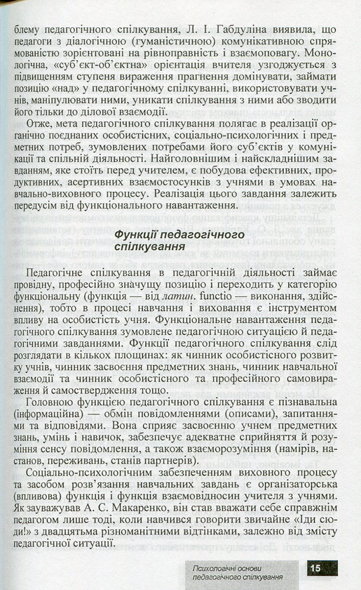 Бумажная книга «Психологічні основи педагогічного спілкування», авторов И. Аносов, С. Яремчук - фото №1