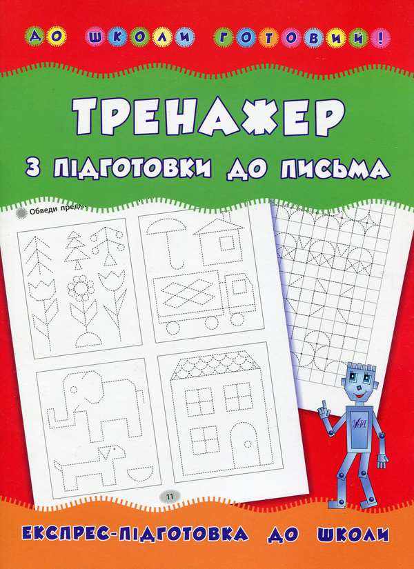 Книга Тренажер з підготовки до письма