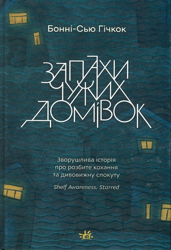 Бумажная книга «Запахи чужих домівок», автор Бонни-Сью Хичкок - фото №1