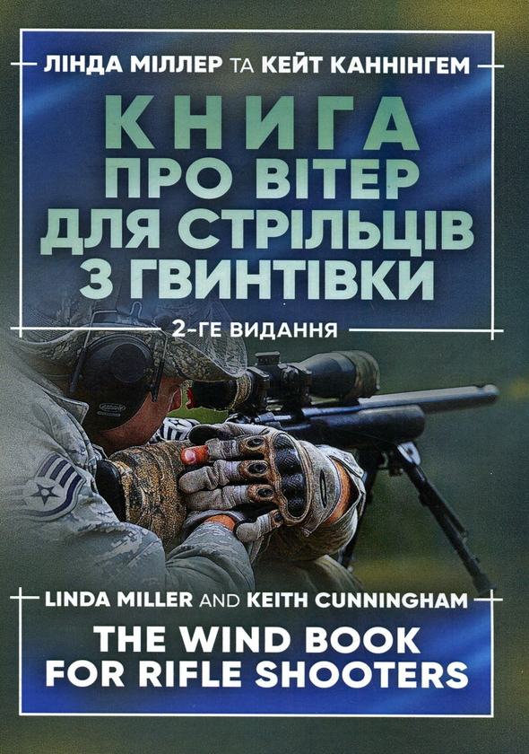 Бумажная книга «Книга про вітер для стрільців з гвинтівки», авторов Линда Миллер, Кейт Каннингем - фото №1