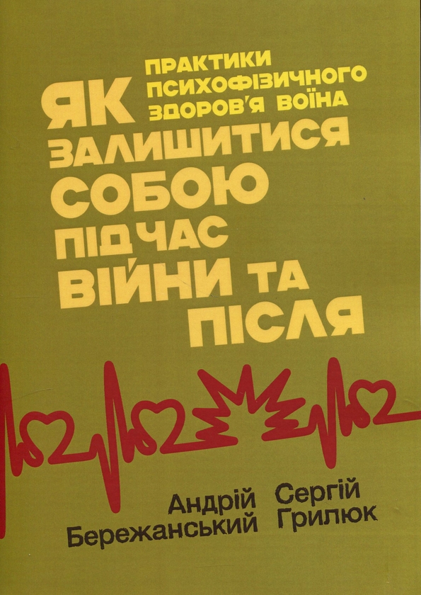 [object Object] «Як залишитися собою під час війни та після. Практики психофізичного здоров’я воїна», авторов Сергей Грилюк, Андрей Бережанский - фото №1