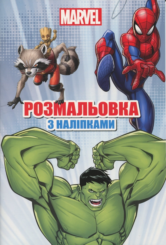 Бумажная книга «Марвел. Розмальовка» - фото №1