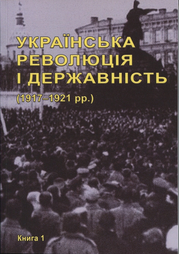 Книга Українська революція і державність (1917–1921...