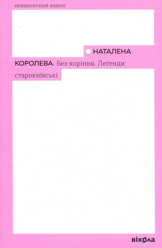 Паперова книга «Без коріння. Леґенди старокиївські», автор Наталена Королева - фото №1
