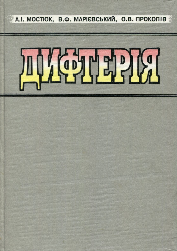 Книга Дифтерія