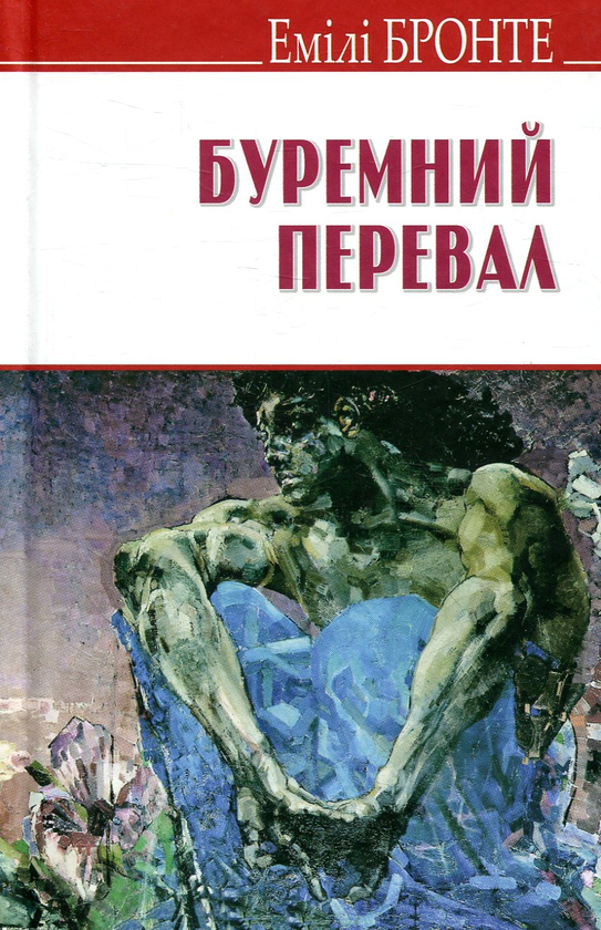 Паперова книга «Буремний перевал», автор Емілі Бронте - фото №1