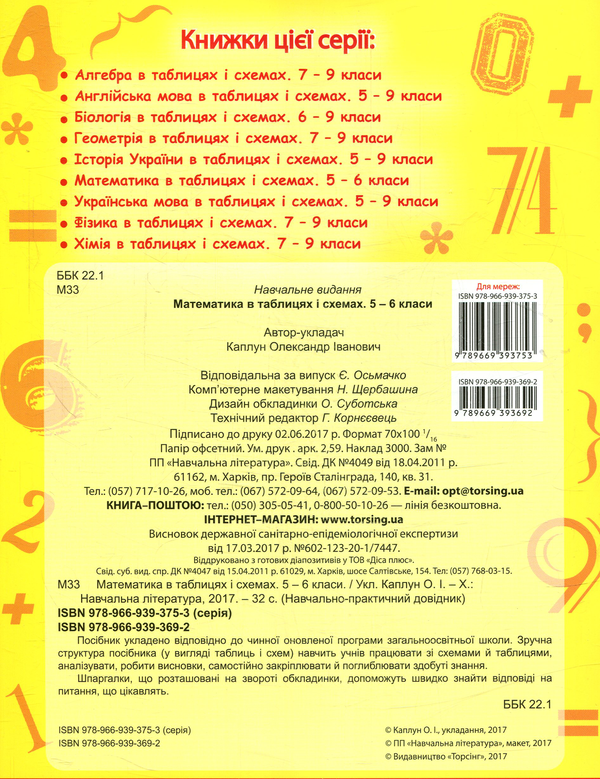 Паперова книга «Математика в таблицях та схемах 5-6 класи» - фото №1